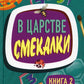 В царстве смекалки. Кн. 2