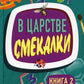 В царстве смекалки. Кн. 2