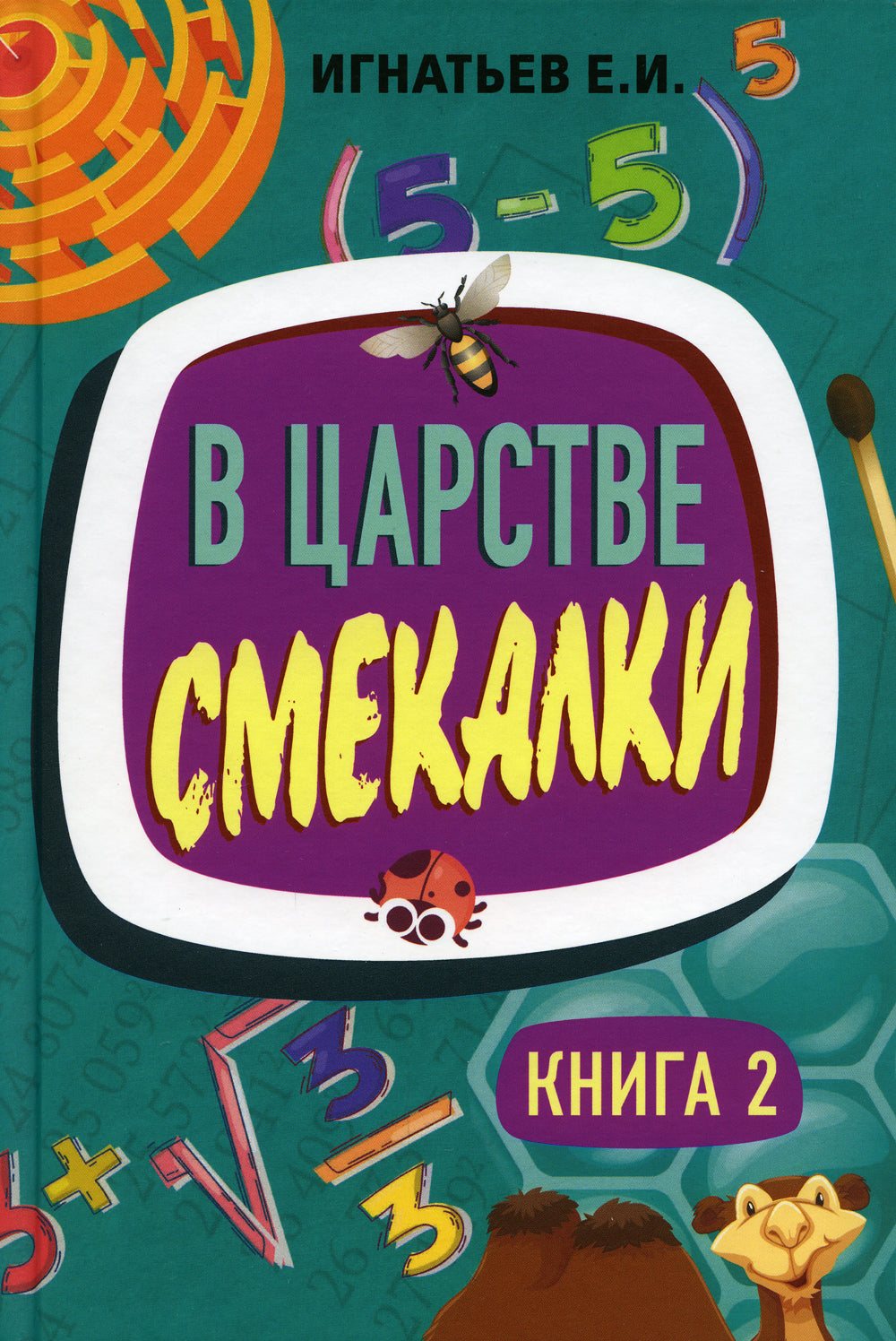 В царстве смекалки. Кн. 2