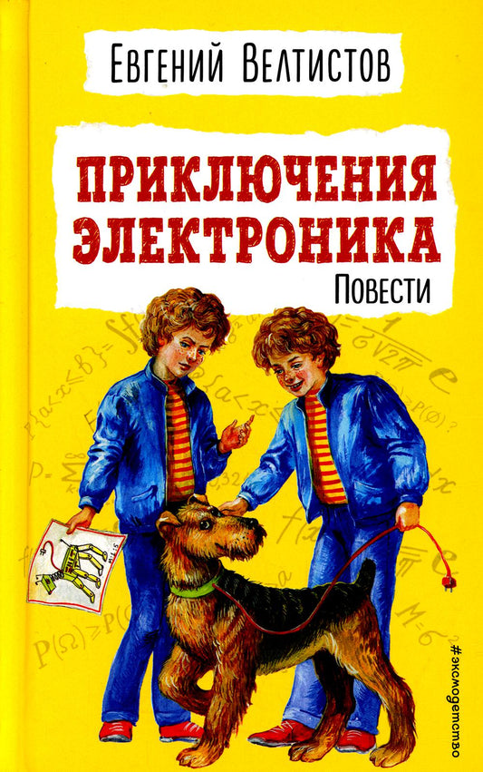 Приключения Электроника: повести. (ил. Е. Мигунова)