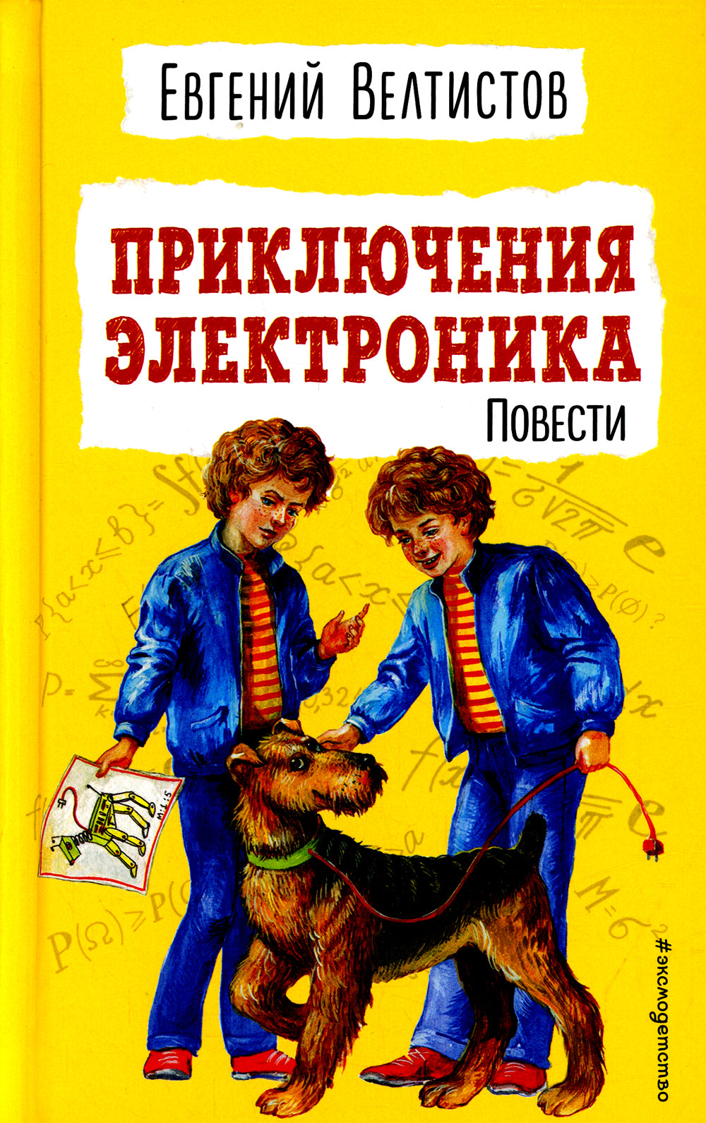 Приключения Электроника: повести. (ил. Е. Мигунова)