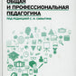 Общая и профессиональная педагогика: Учебное пособие