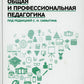 Общая и профессиональная педагогика: Учебное пособие