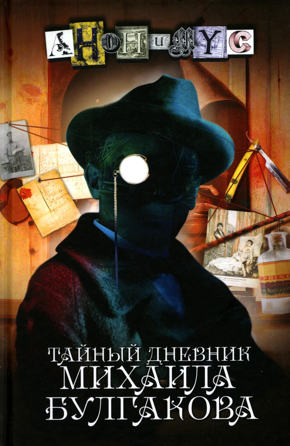 Тайный дневник Михаила Булгакова: роман