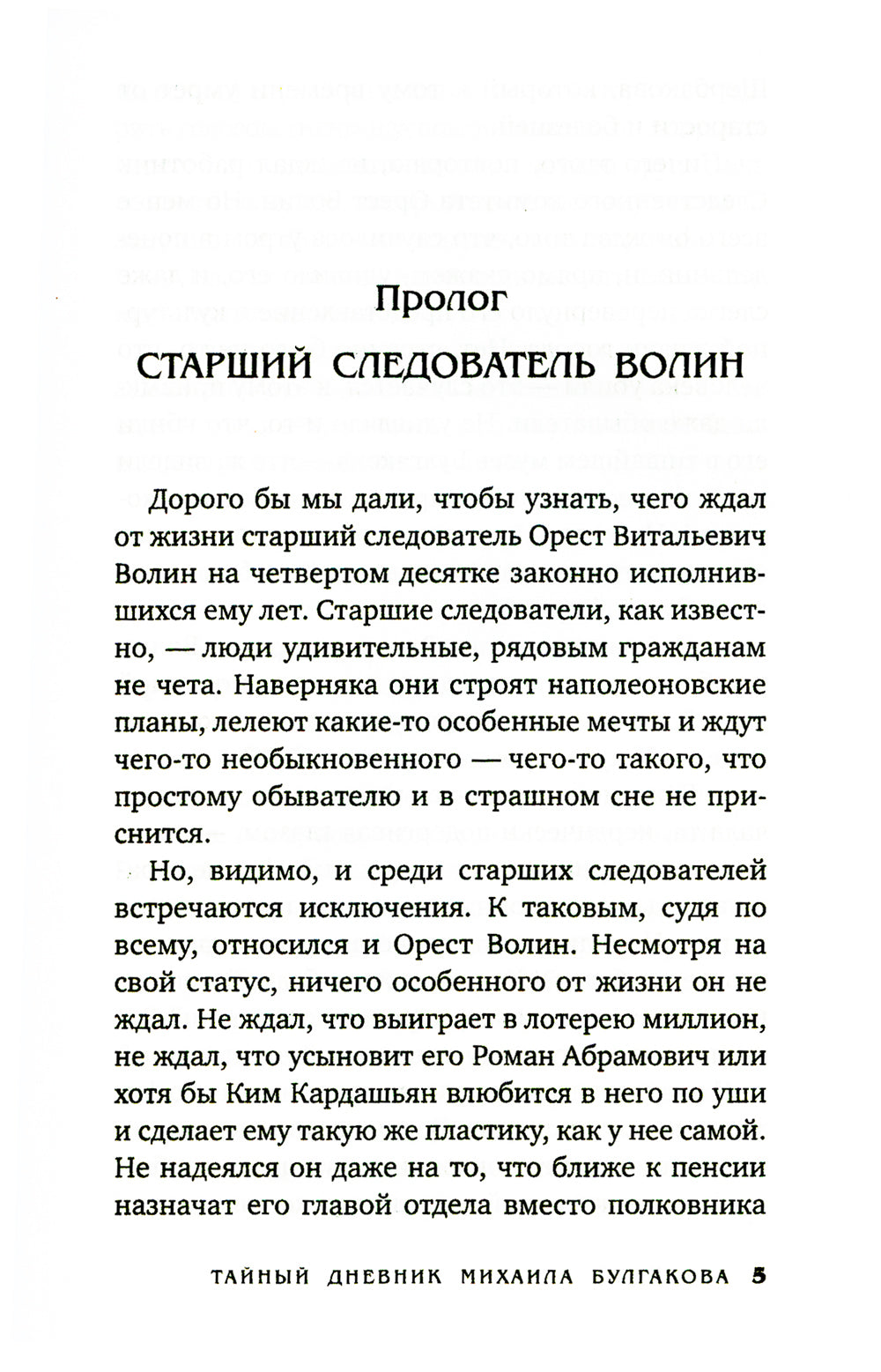 Тайный дневник Михаила Булгакова: роман