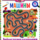 Машины. Веселые задания для мальчиков. От 3 до 6лет