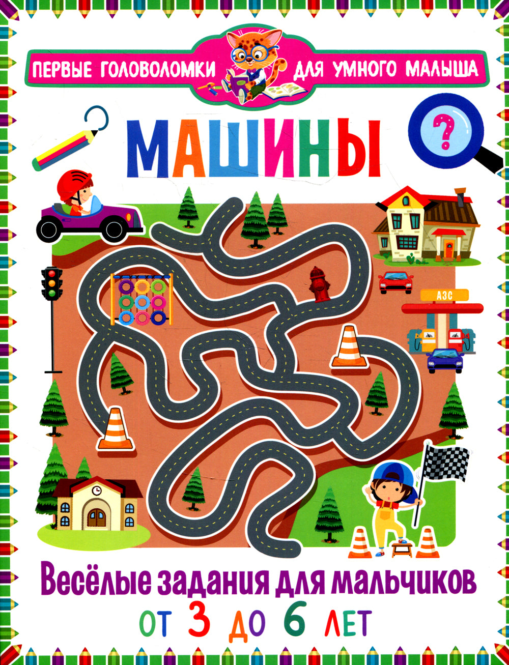 Машины. Веселые задания для мальчиков. От 3 до 6лет