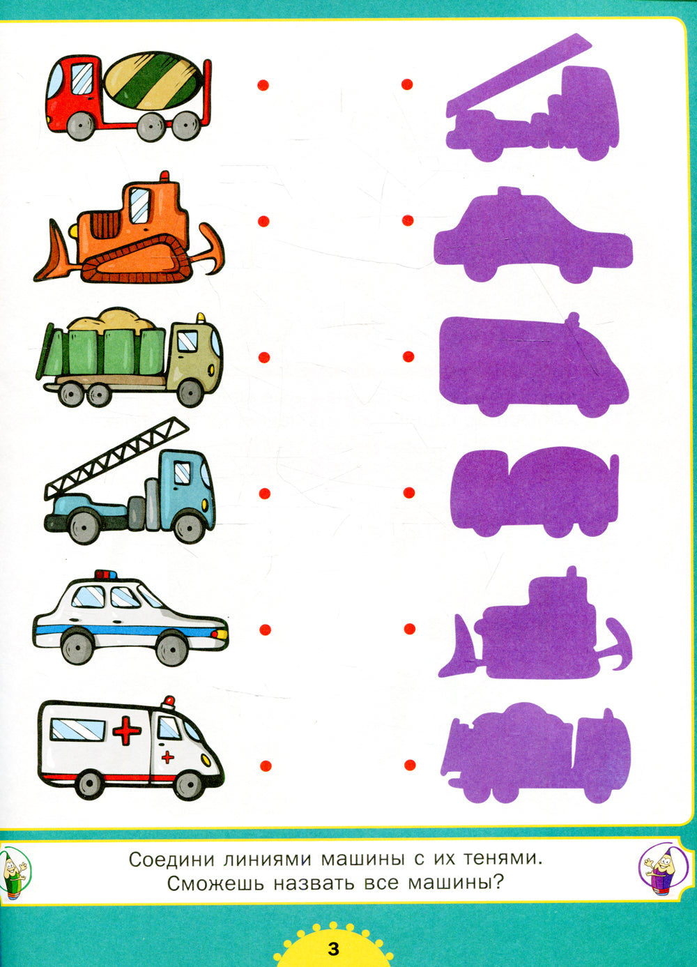 Машины. Веселые задания для мальчиков. От 3 до 6лет