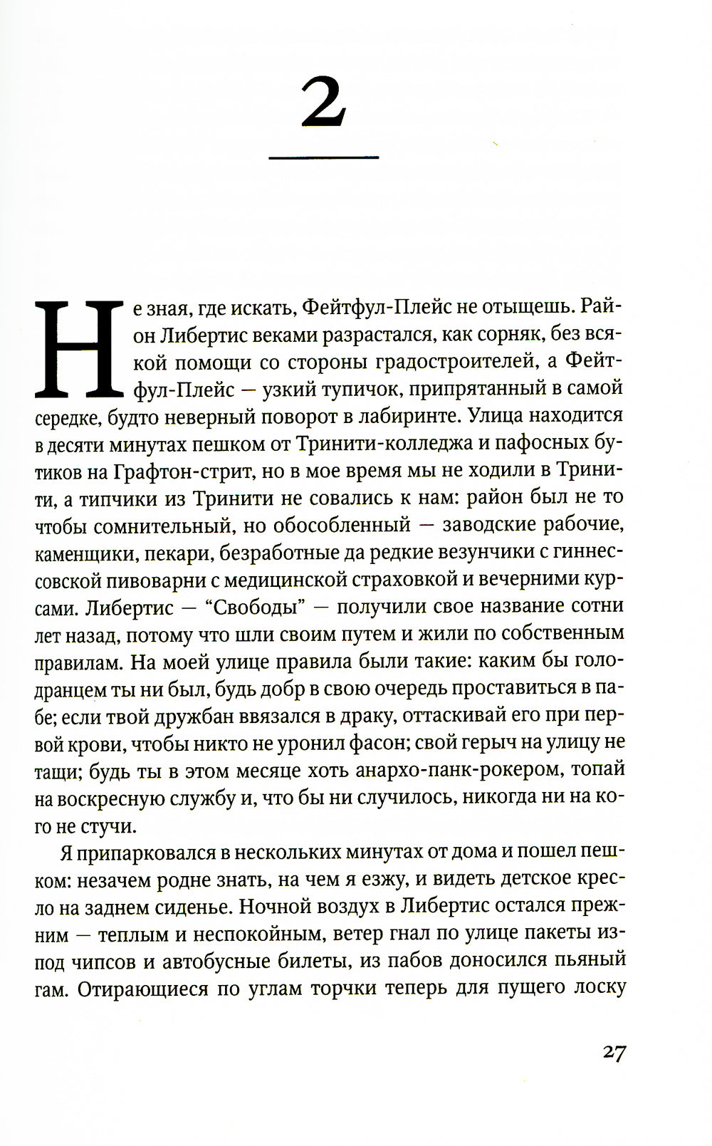 Фейтфул-Плейс: роман