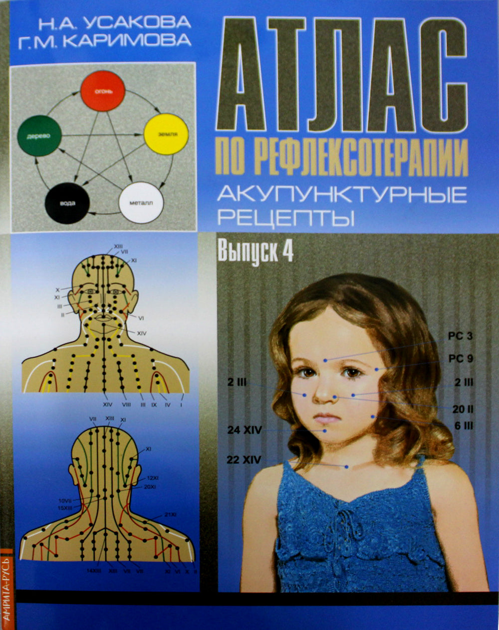 Атлас по рефлексотерапии. Акупунктурные рецепты. Вып. 4