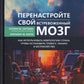Перенастройте свой встревоженный мозг. Comment utiliser la neurologie, ce qui provoque des tensions, des paniques et des ennuis