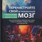Перенастройте свой встревоженный мозг. Comment utiliser la neurologie, ce qui provoque des tensions, des paniques et des ennuis