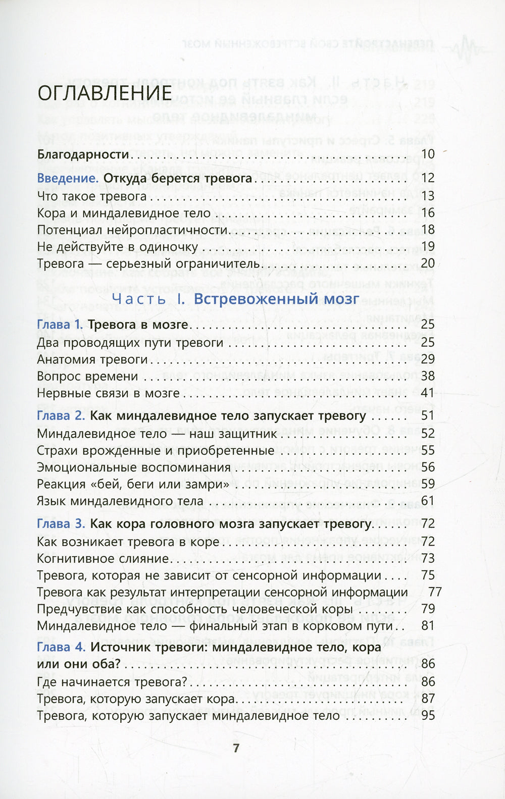 Перенастройте свой встревоженный мозг. Comment utiliser la neurologie, ce qui provoque des tensions, des paniques et des ennuis