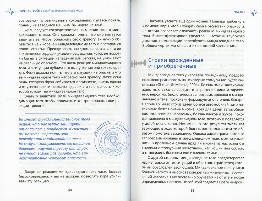 Перенастройте свой встревоженный мозг. Comment utiliser la neurologie, ce qui provoque des tensions, des paniques et des ennuis