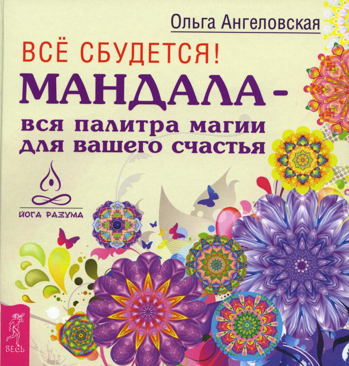 Все сбудется! Мандала - всякая палитра магии для вашего счастья