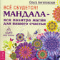 Все сбудется! Мандала - всякая палитра магии для вашего счастья