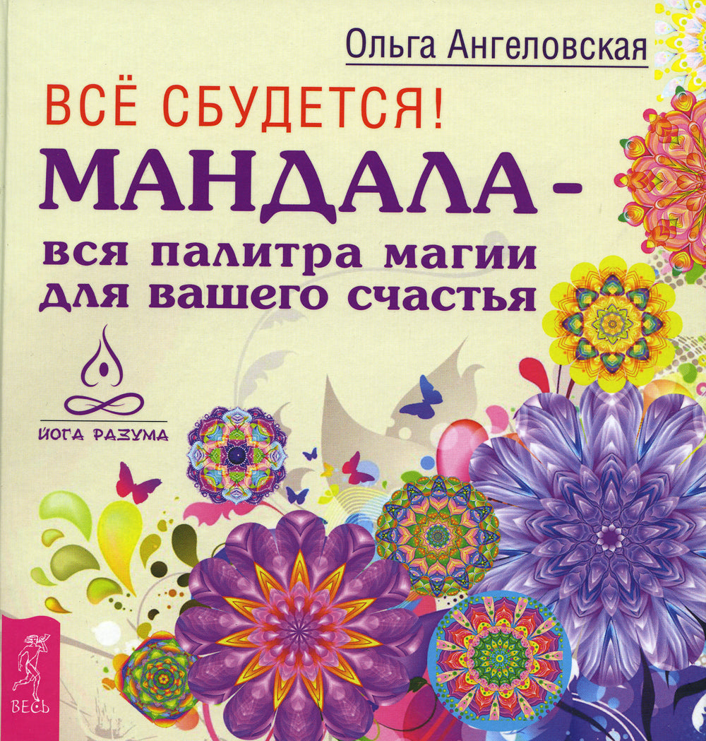 Все сбудется! Мандала - всякая палитра магии для вашего счастья