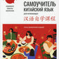 Самоучитель. Китайский язык для начинающих (+ аудиокурс на сайте). 3-е изд., обновлено