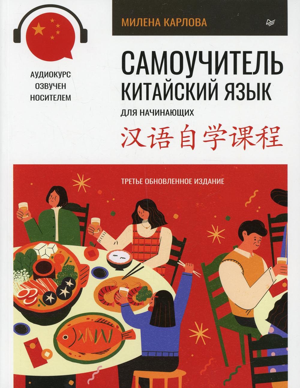 Самоучитель. Китайский язык для начинающих (+ аудиокурс на сайте). 3-е изд., обновлено