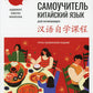 Самоучитель. Китайский язык для начинающих (+ аудиокурс на сайте). 3-е изд., обновлено