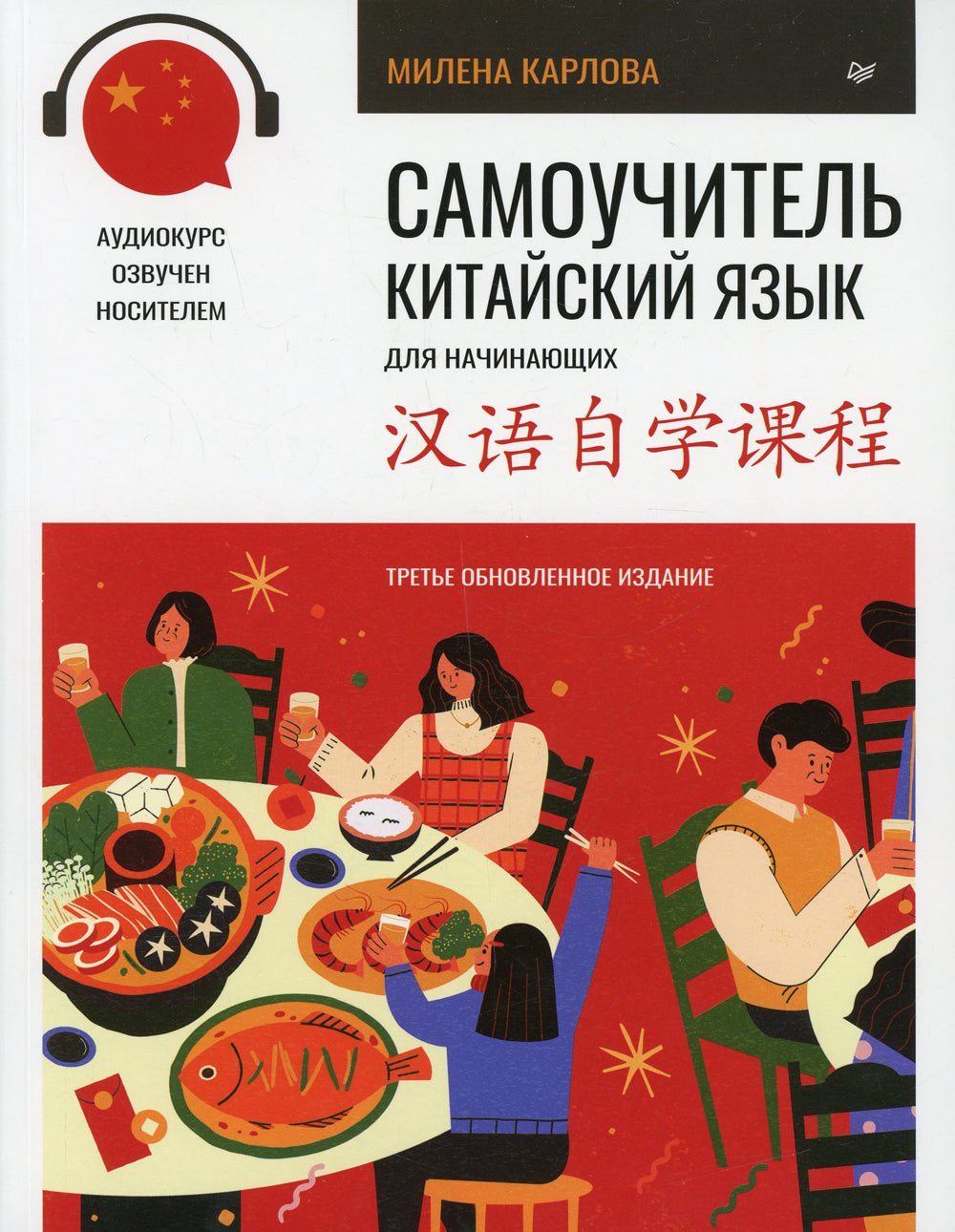 Самоучитель. Китайский язык для начинающих (+ аудиокурс на сайте). 3-е изд., обновлено