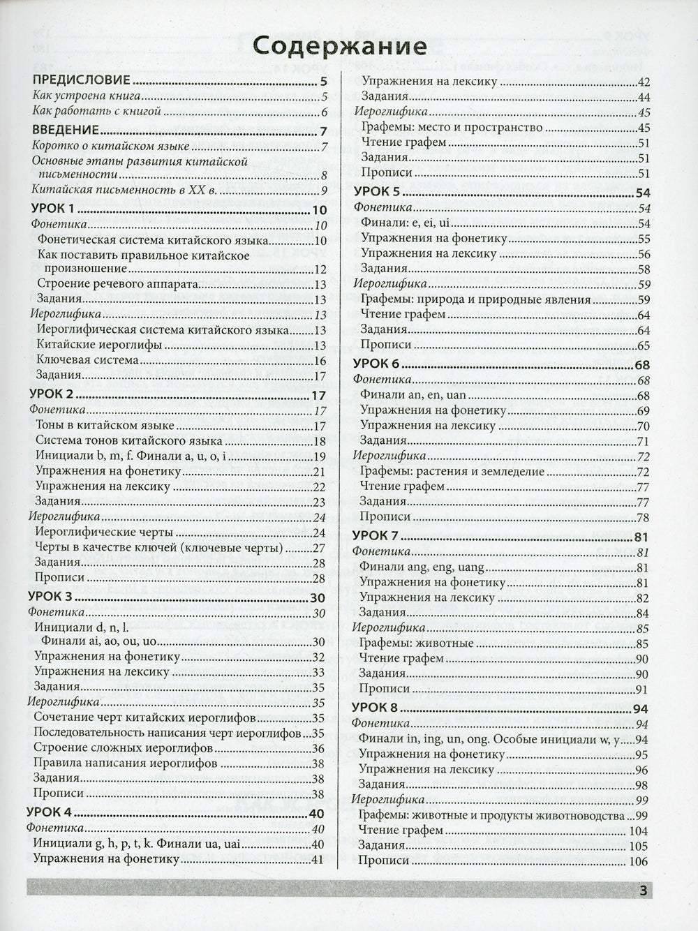 Самоучитель. Китайский язык для начинающих (+ аудиокурс на сайте). 3-е изд., обновлено