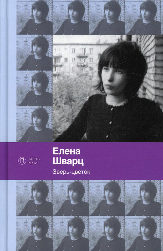 Зверь-цветок: стихотворения и поэмы