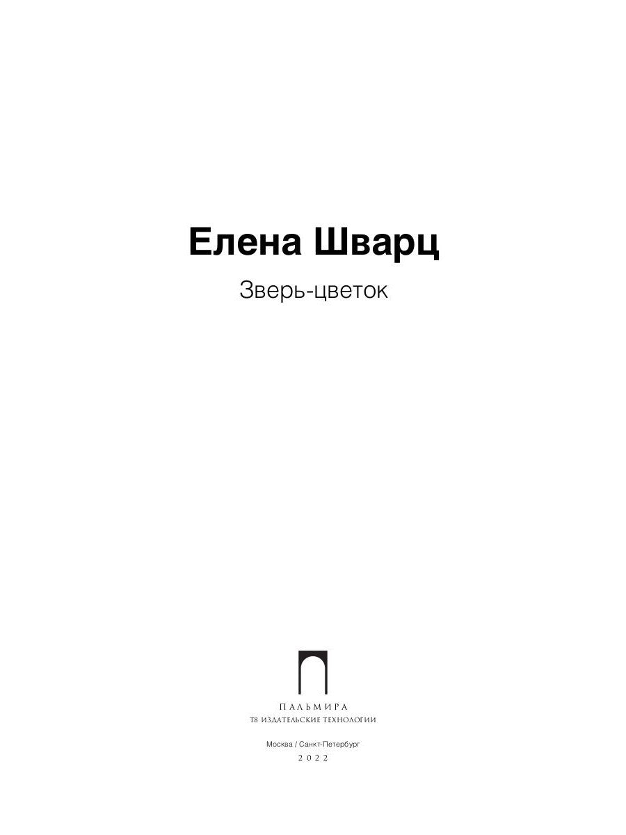 Зверь-цветок: стихотворения и поэмы