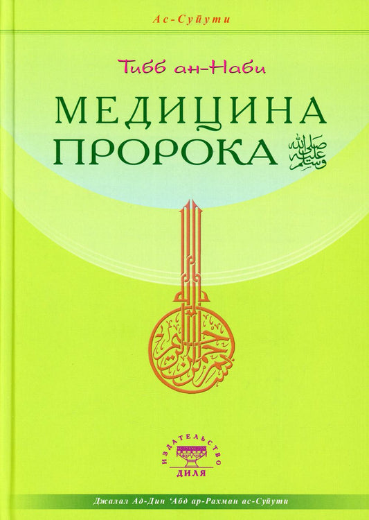 Медицина Пророка. Тиббан-Наби
