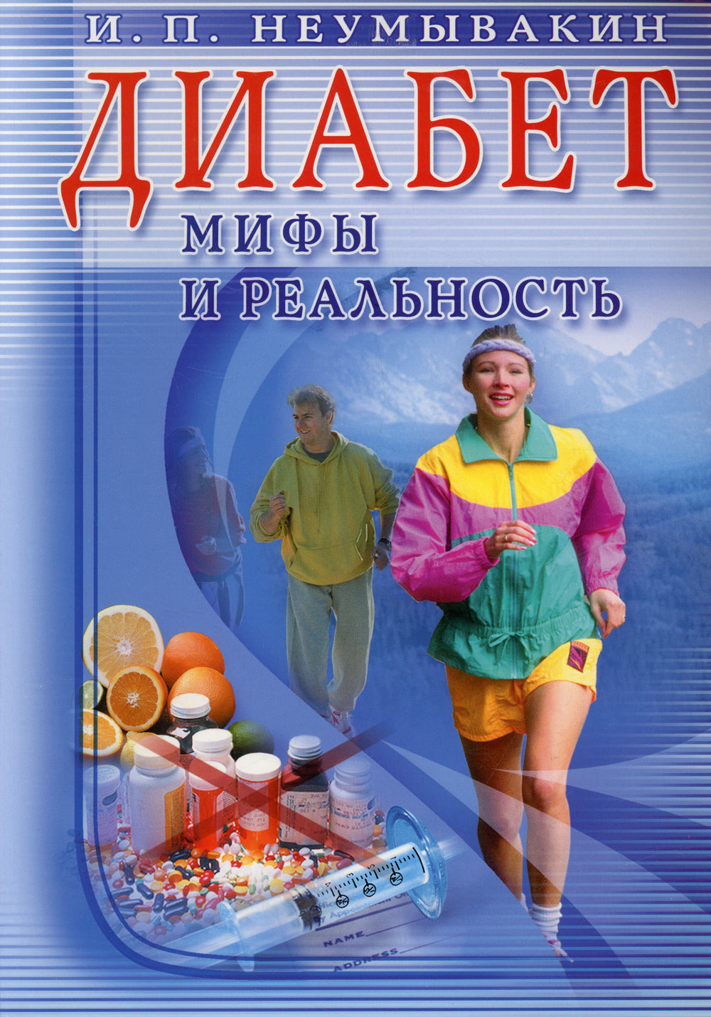 Диабет. Мифы и реальность