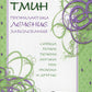 Черный тмин. Профилактика, лечение заболеваний. Сердца, почек, печени, стенокардии, рака и др.