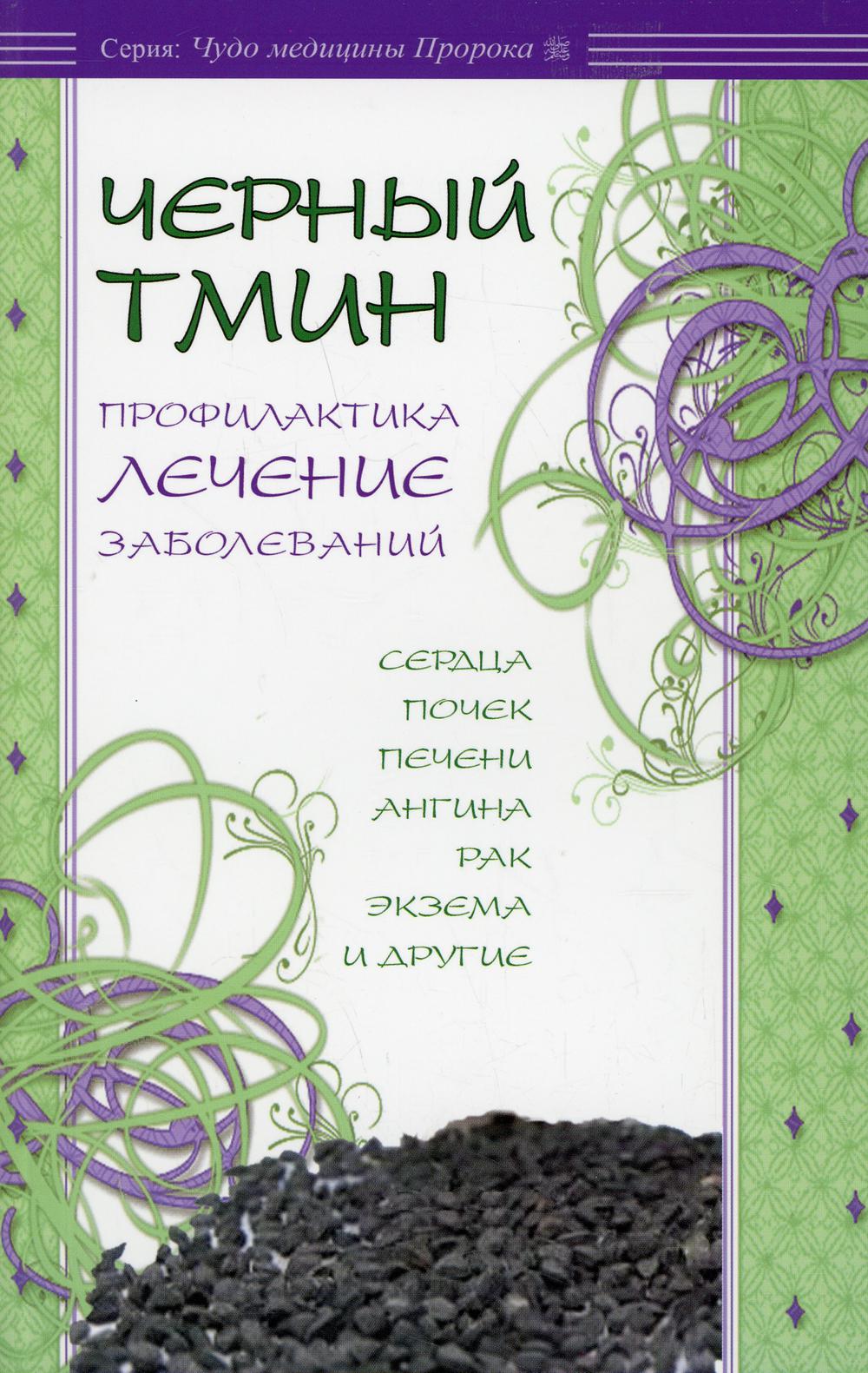 Черный тмин. Профилактика, лечение заболеваний. Сердца, почек, печени, стенокардии, рака и др.