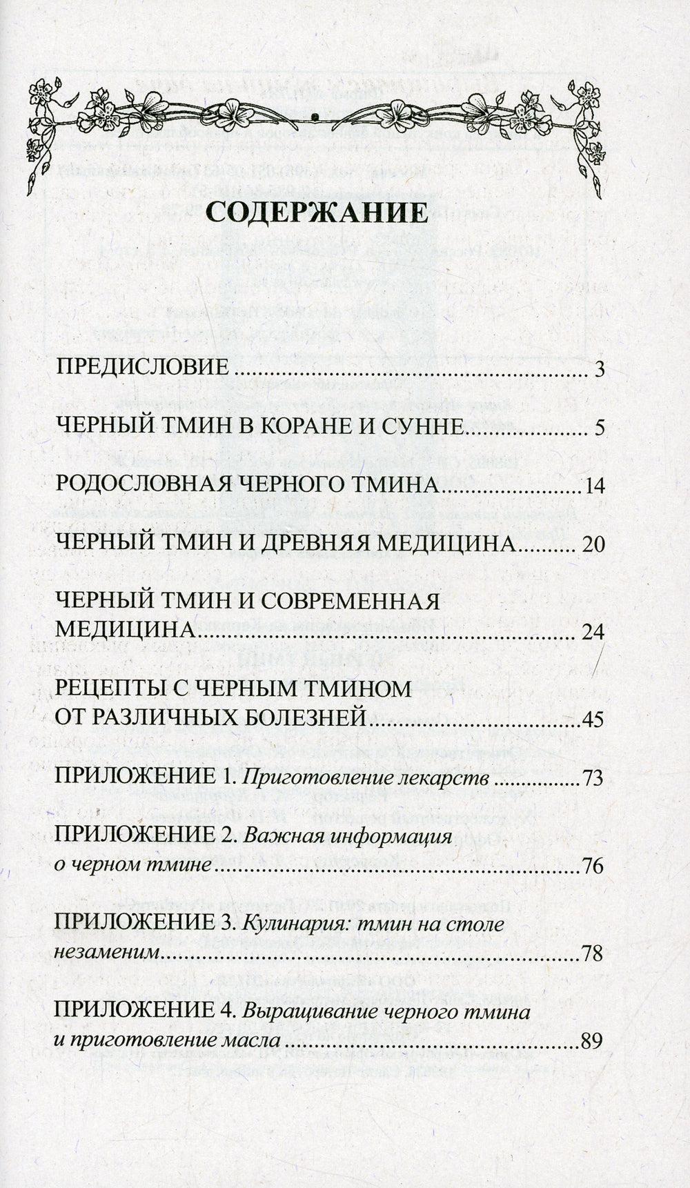 Черный тмин. Профилактика, лечение заболеваний. Сердца, почек, печени, стенокардии, рака и др.
