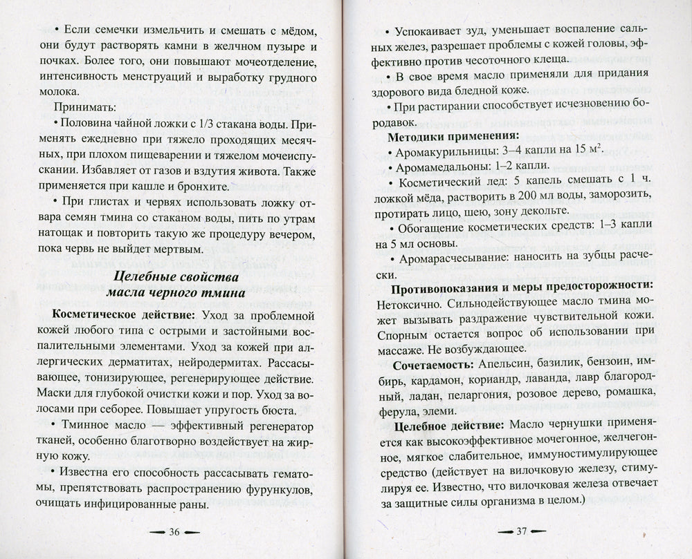 Черный тмин. Профилактика, лечение заболеваний. Сердца, почек, печени, стенокардии, рака и др.