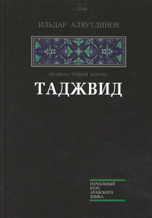 Таджвид. Правила чтения Корана