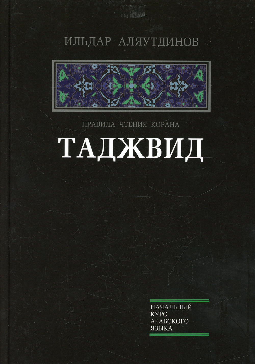 Таджвид. Правила чтения Корана