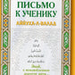 Письмо к ученику. Аййуха-л-валад. Уроки имама Аль-Газали