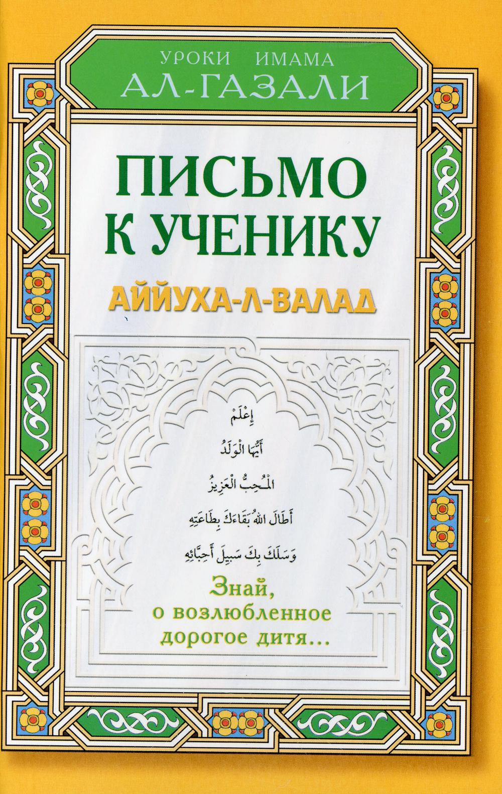 Письмо к ученику. Аййуха-л-валад. Уроки имама Аль-Газали