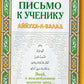 Письмо к ученику. Аййуха-л-валад. Уроки имама Аль-Газали
