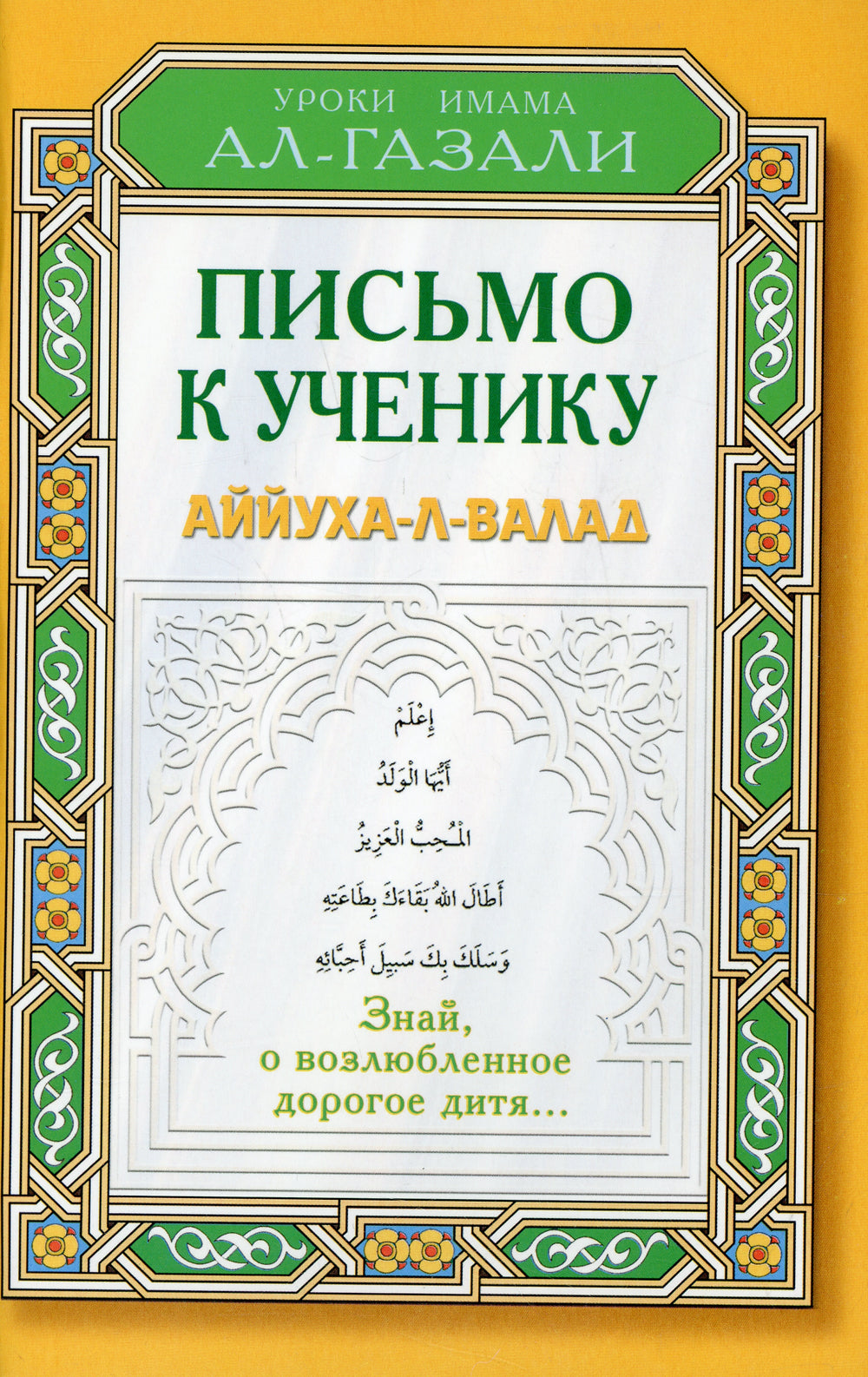 Письмо к ученику. Аййуха-л-валад. Уроки имама Аль-Газали
