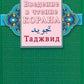 Введение в чтение Корана. Таджвид