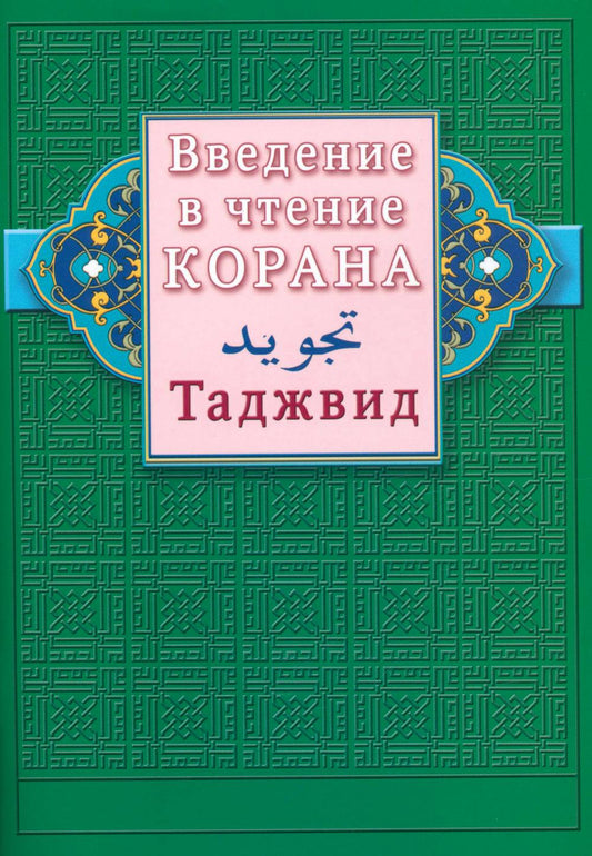 Введение в чтение Корана. Таджвид