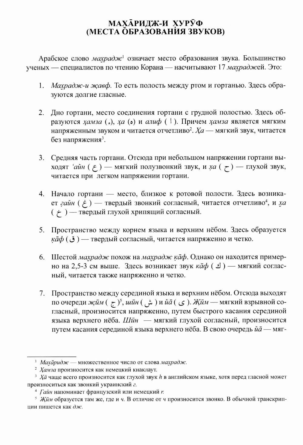 Введение в чтение Корана. Таджвид