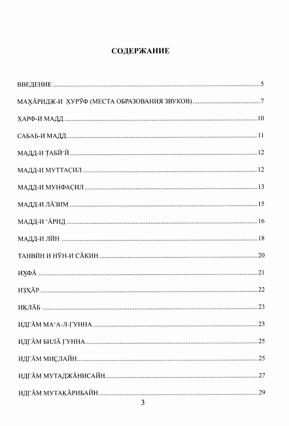 Введение в чтение Корана. Таджвид