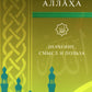 99 имен Аллаха. Значение, смысл и польза