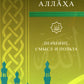 99 имен Аллаха. Значение, смысл и польза