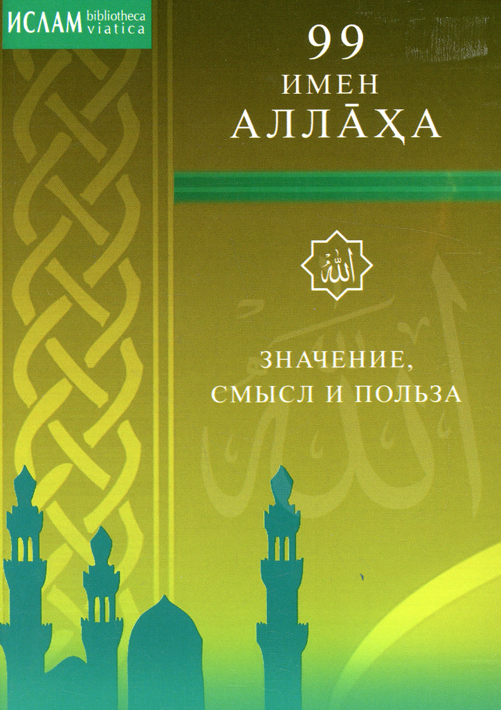 99 имен Аллаха. Значение, смысл и польза