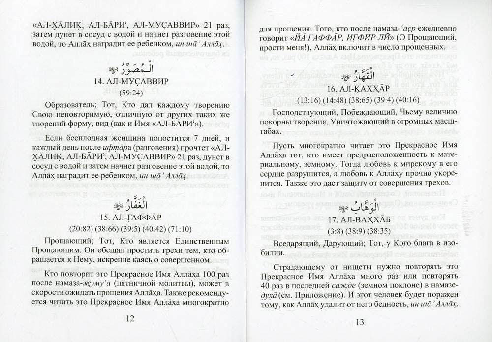 99 имен Аллаха. Значение, смысл и польза