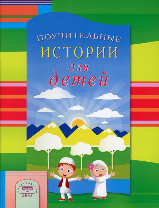 Поучительные истории для детей