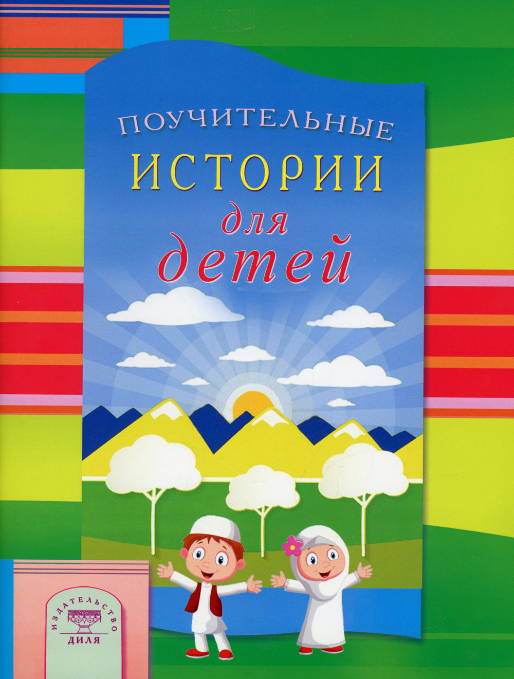 Поучительные истории для детей